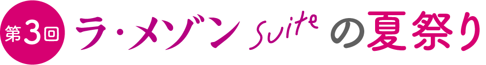 第3回 ラ・メゾン Suiteの夏祭り