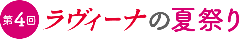 第4回 ラヴィーナの夏祭り