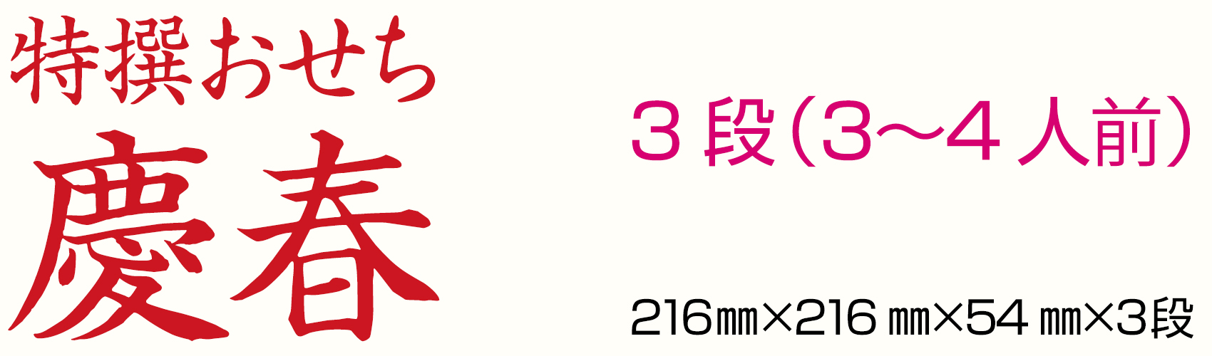 特撰おせち慶春