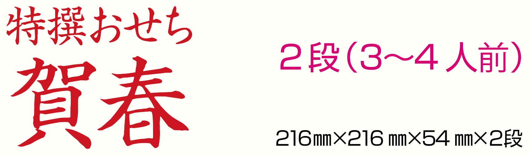 特撰おせち賀春