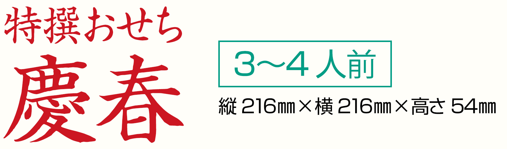 特撰おせち慶春