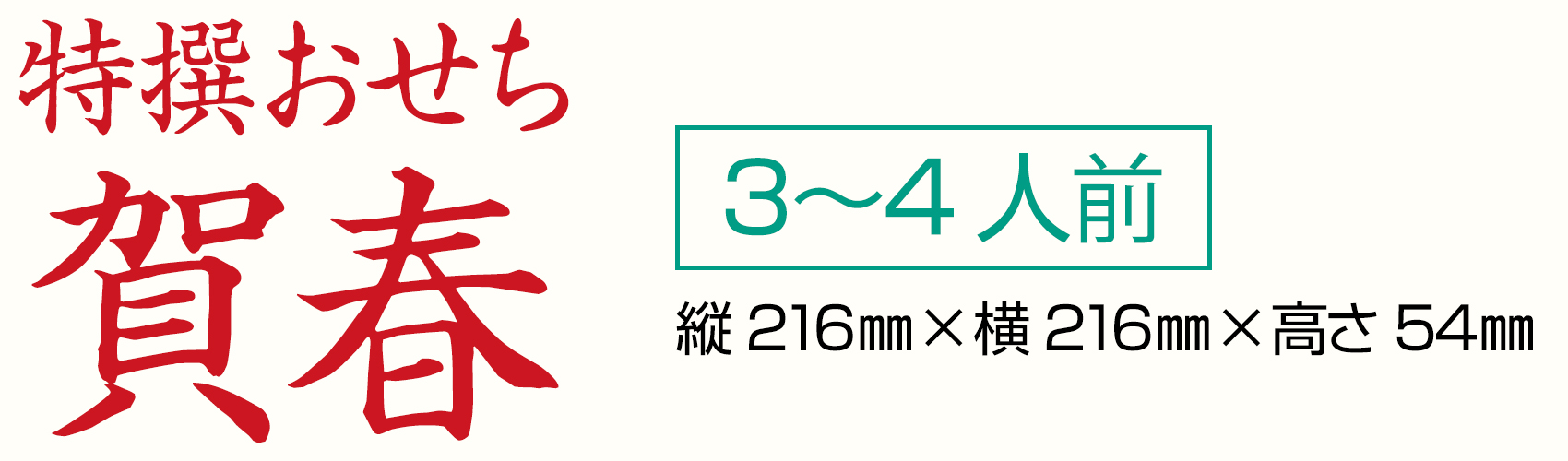 特撰おせち賀春